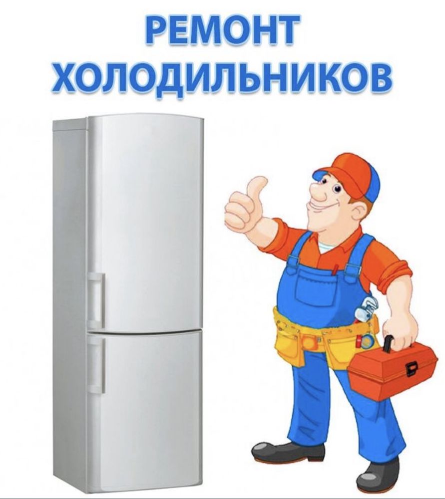 Ремонт холодильников Ташкент