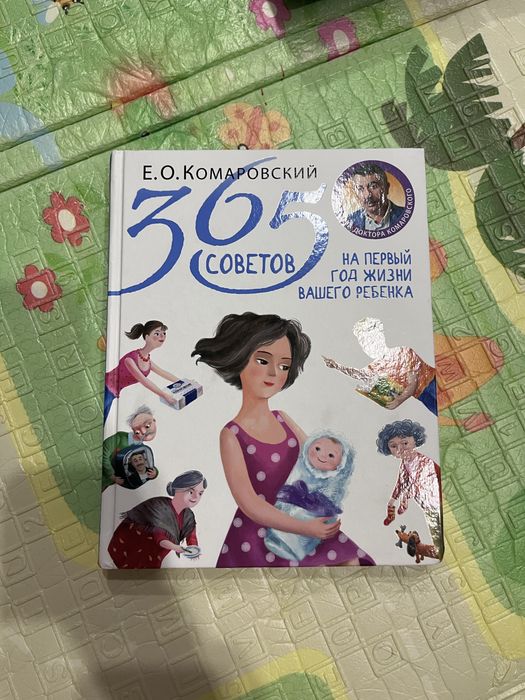 Книга 365 советов о ребёнке