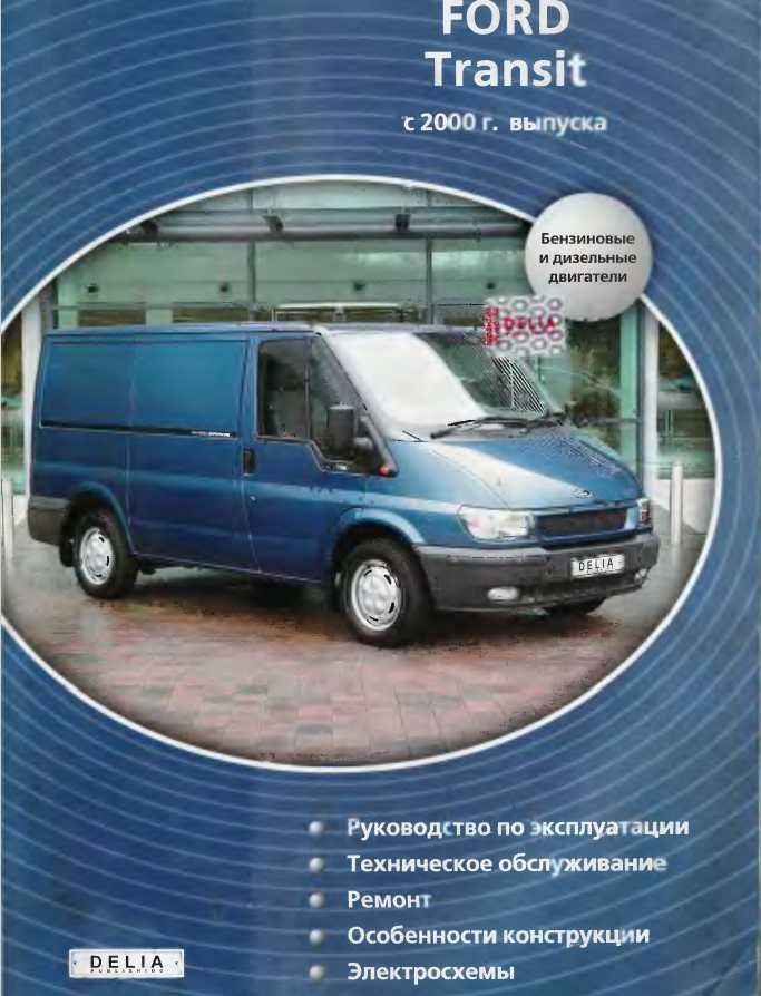 Форд TRANSIT-2 модела.Ръководства за техн.обслужване и ремонт/на СD /