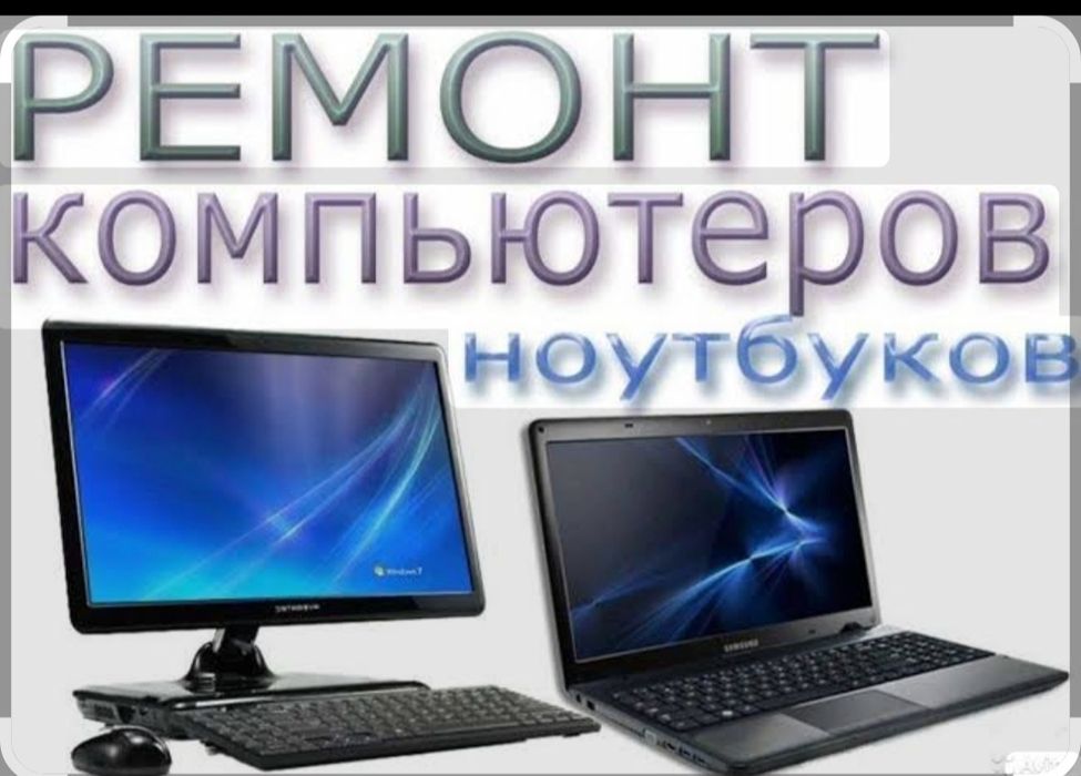 Ремонт компьютеров ноутбуков