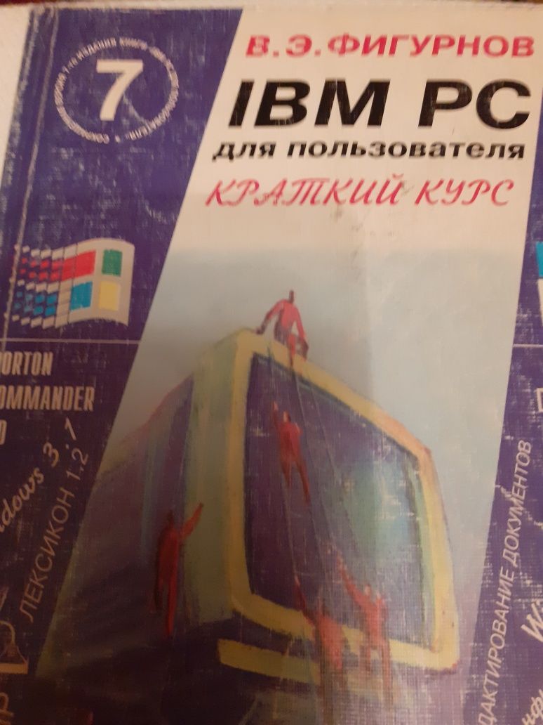 Продам книгу В. Э. Фигурнова. IBM PC для пользователя. Краткий курс.