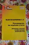 Бухгалтерия 7.7  учебник , книга руководство по ведению учёта.