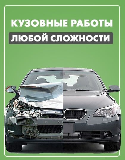 Кузовной ремонт. Покраска авто. Полировка авто и фар.Сварка.СТО.