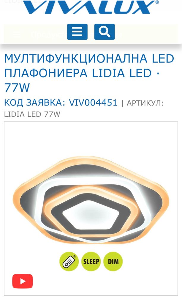Лед плафониера Вивалукс