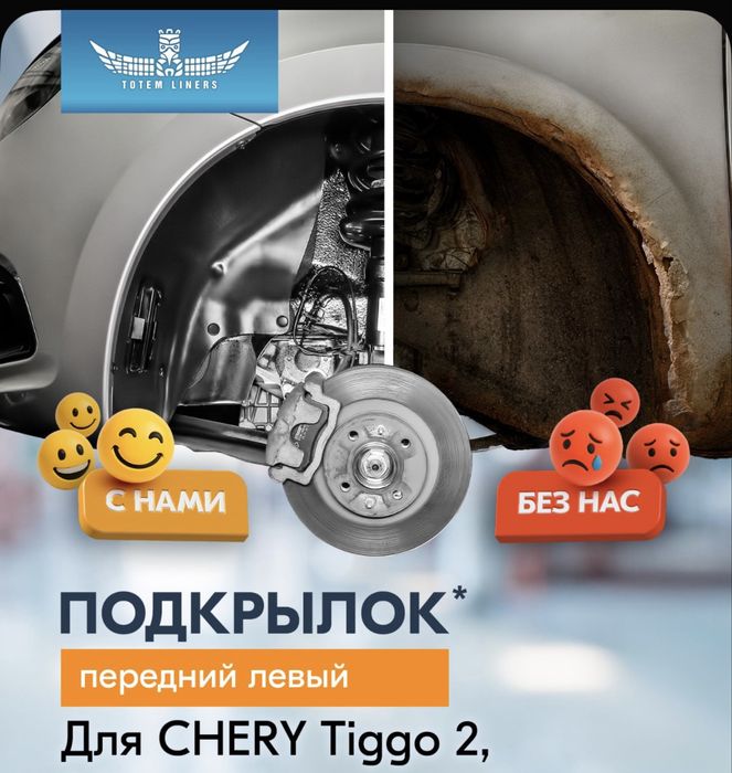 Продам подкрылок чери тигго 2 передний 2 шт