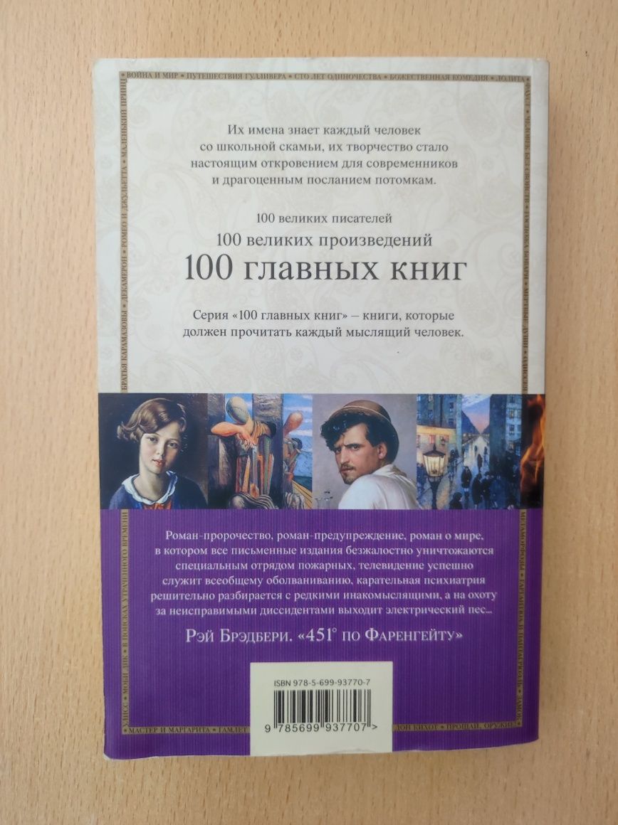 Книга "451° по Фаренгейту" Рэй Брэдбери