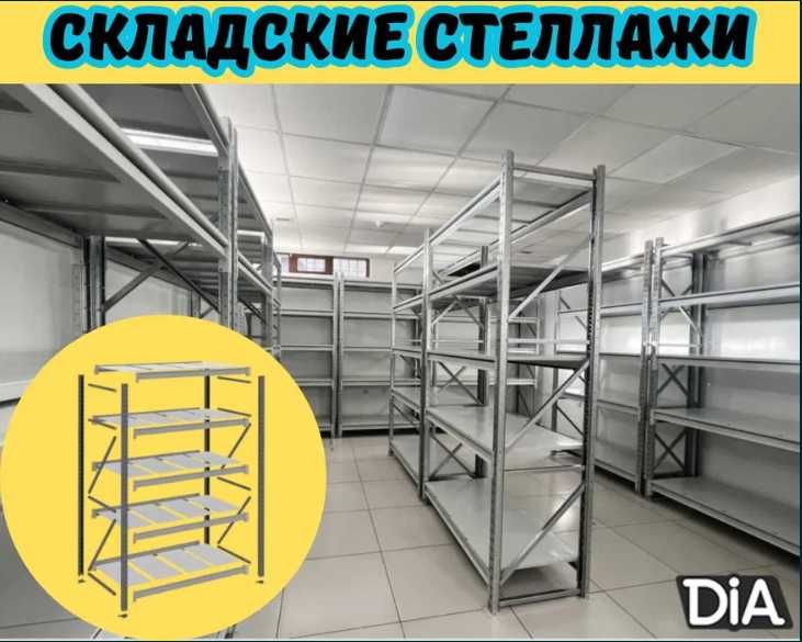 Складские стеллажи, стеллаж для склада, грузовой и металлический alss