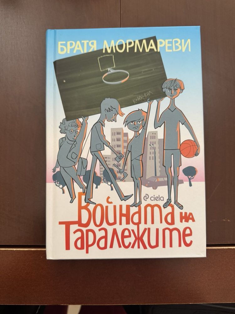 Бай Ганьо, Войната на таралежите, Тримата мускетари, Емил от Льонеберя