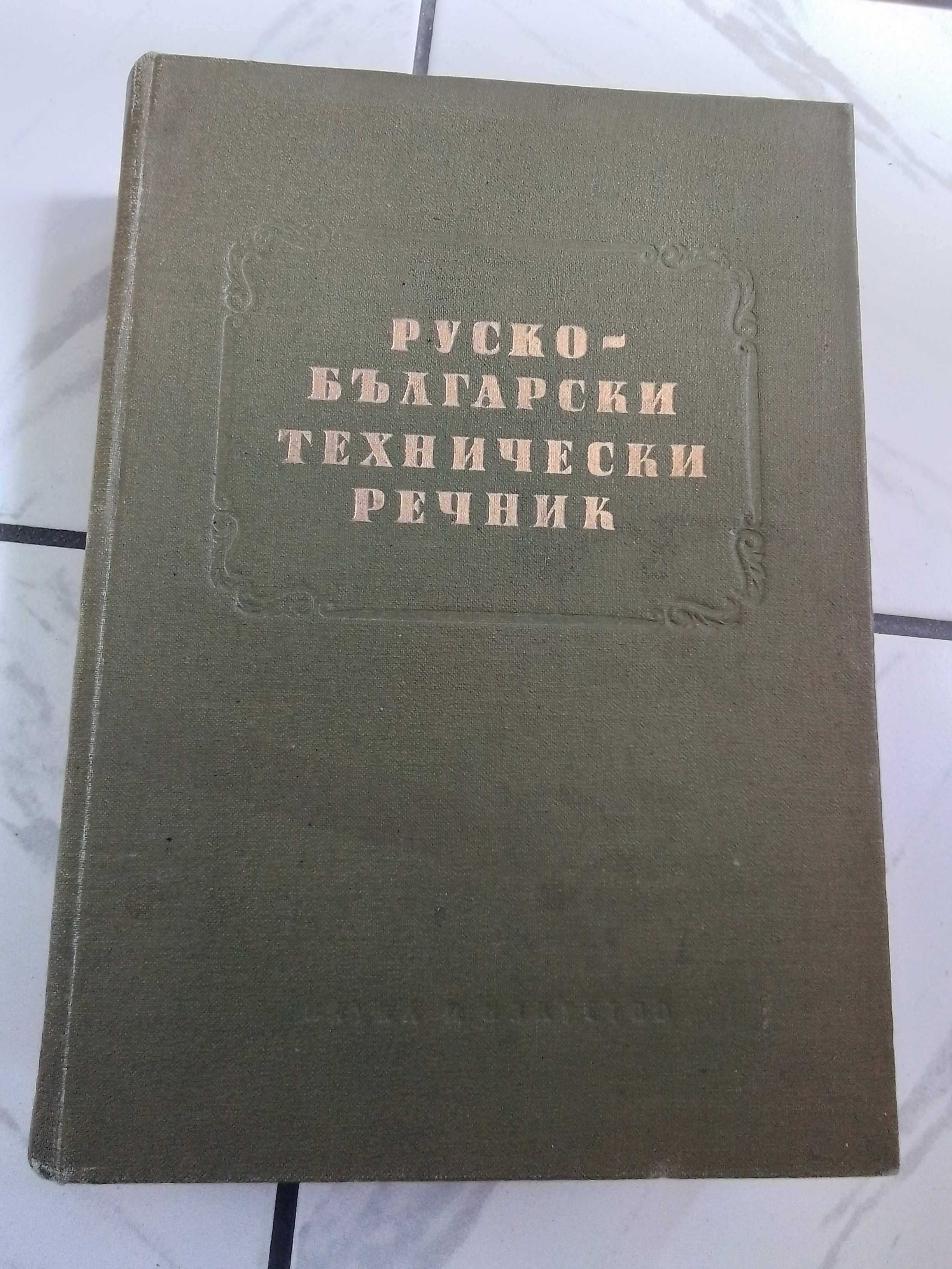 Руско български технически речник 1957г.