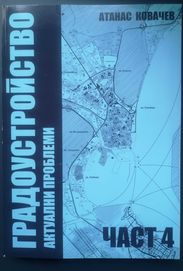 Учебници по градоустройство - Атанас Ковачев