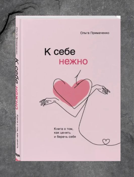 Нежно к себе — Ольга Примаченко