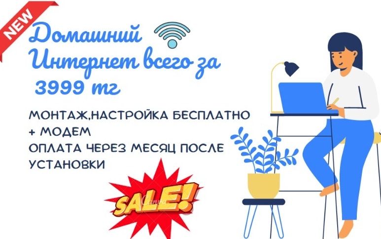 Интернет, вай-фай. За 3999 тг в месяц. Установка бесплатно+модем