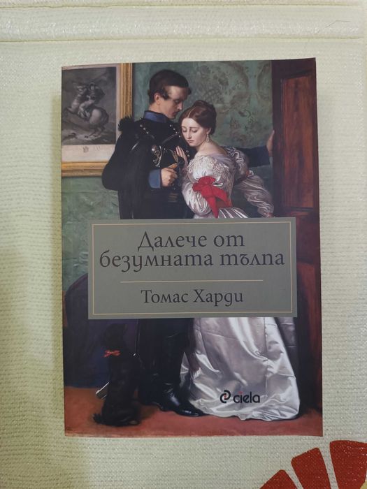 Далече от безумната тълпа