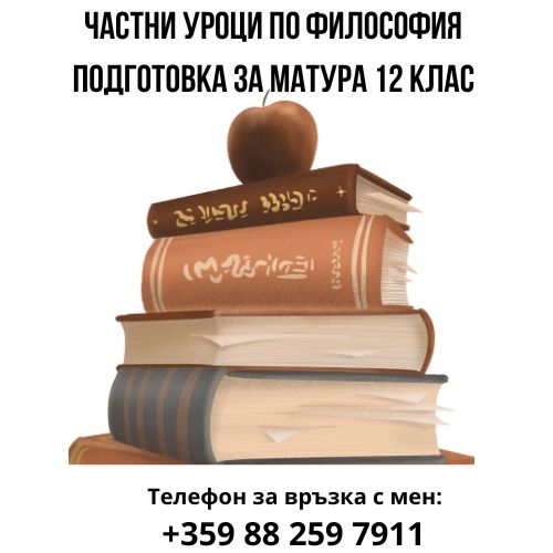 Частни уроци по Философия, Психология, Логика, Етика и право, Гражданс