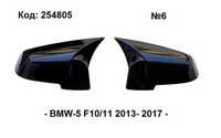 Капаци огледала БМВ Ф10/11 BMW F10/F11