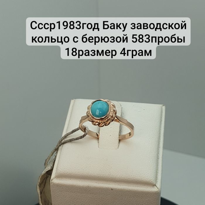 Ссср1983год с заводской биркой Баку заводской кольцо с натуральной бер