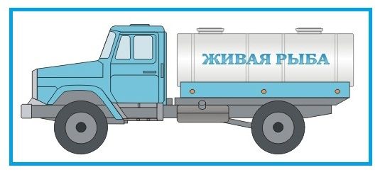 Рыбавоз, живая рыба, зарыбление