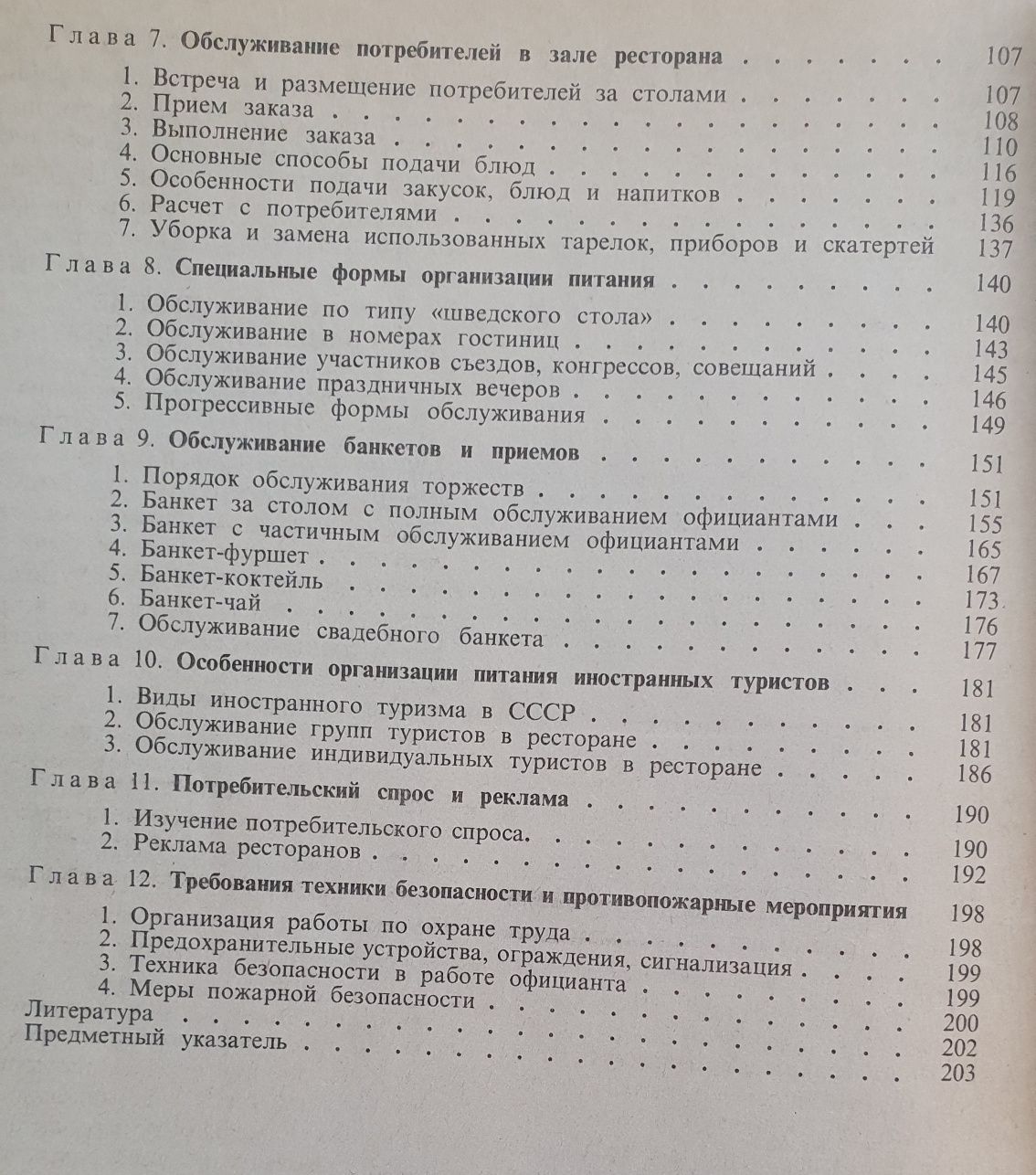 Книга-учебник В.В.Усов "Организация обслуживания в ресторанах".