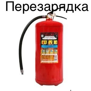 Перезарядка огнетущителя