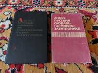 Словарь Англо Русский  Микроэлектронике / Радио Электронике