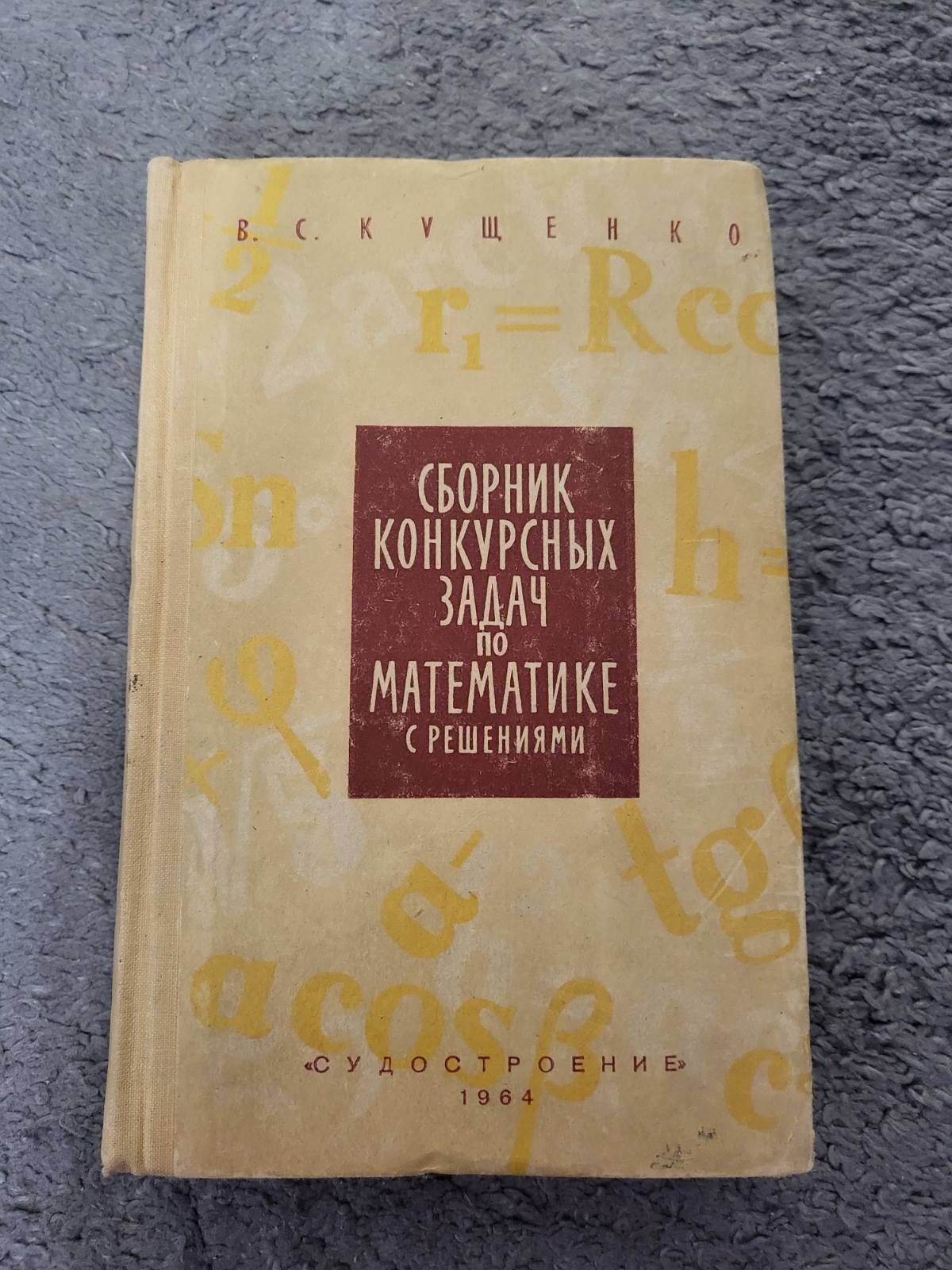 Сборник конкурсных задач по математике с решениями - Кущенко 1964