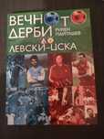 Вечното дерби  Румен Пайташев