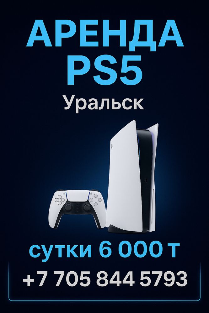 Аренда PS5 // Уральск