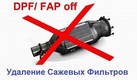 Удаление сажевого фильтра(DPF)