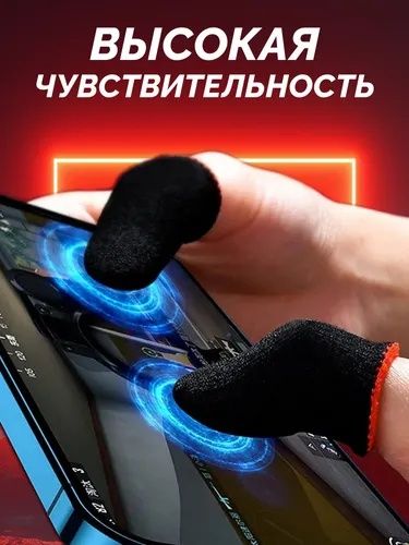 Напальчники для игр
