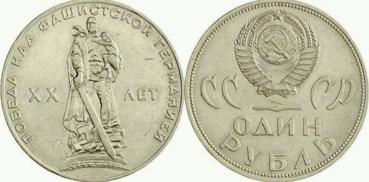 Продаю монету 1 рубль 1965 года  20 лет Победы  над фашистской Германи