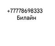 Продам Номер Билайн