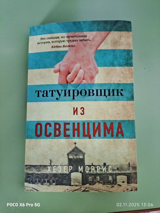 Книга Татуировщик из Освенцима - Хезер Моррис