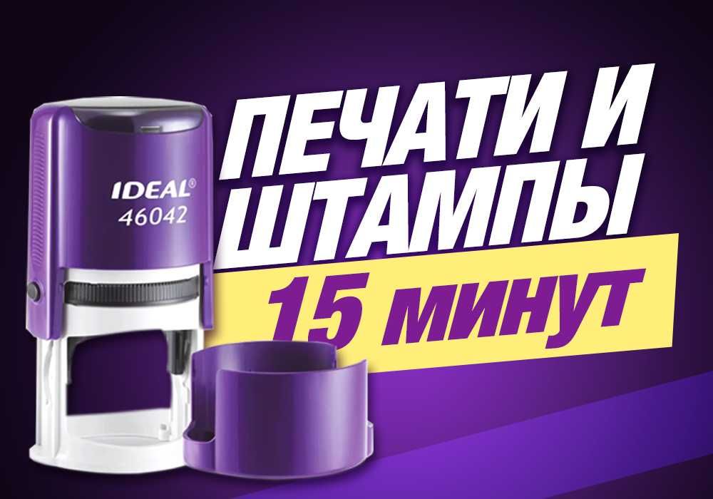 Изговление печати за 15 мин заказ ОНЛАЙН / ПЕЧАТЬ И ШТАМП ТОО ИП ОСИ