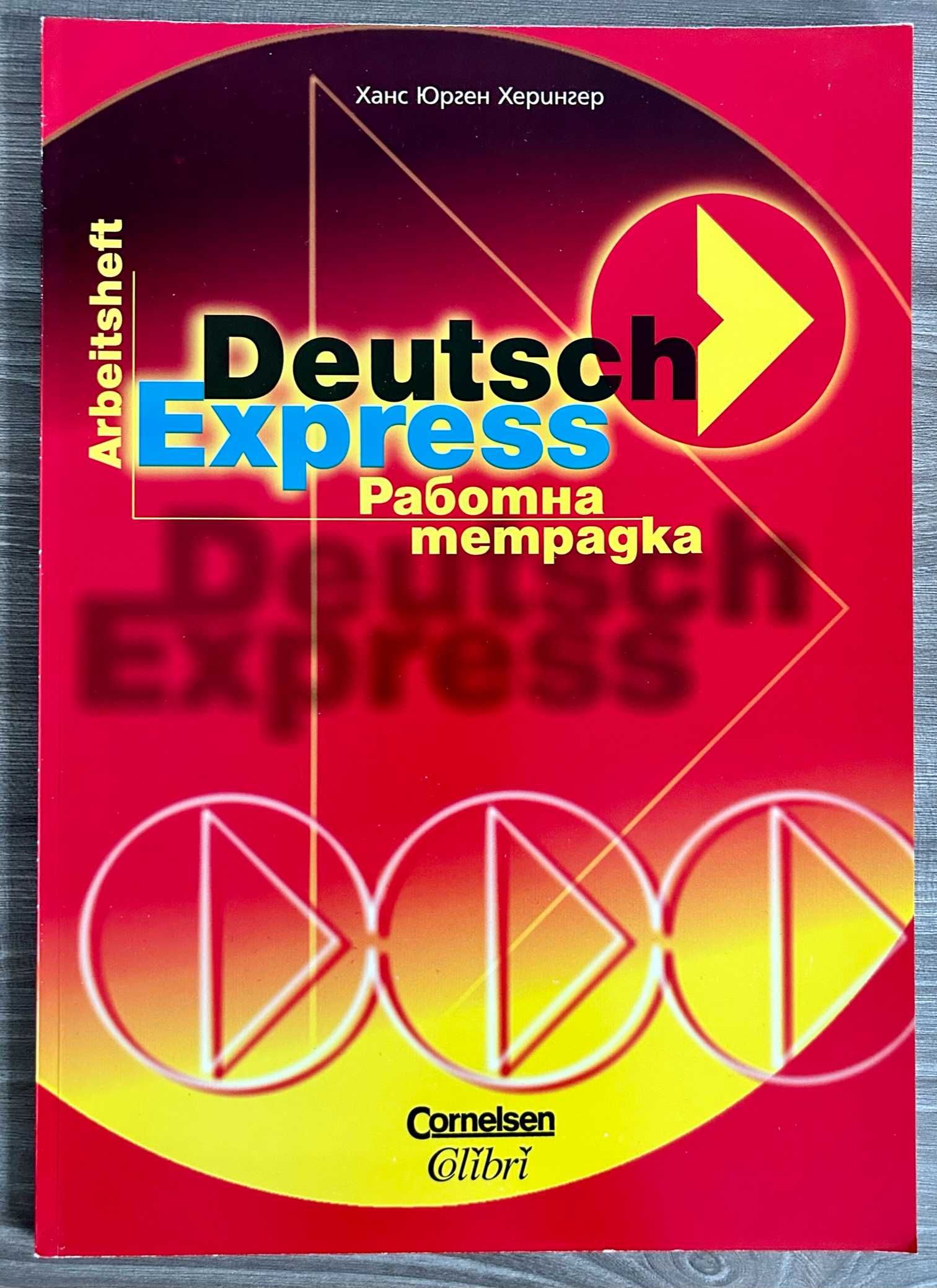 Комплект граматика и работна тетрадка по немски език Deutsch Express