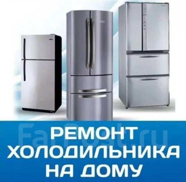 Ремонт холодильников и морозильников