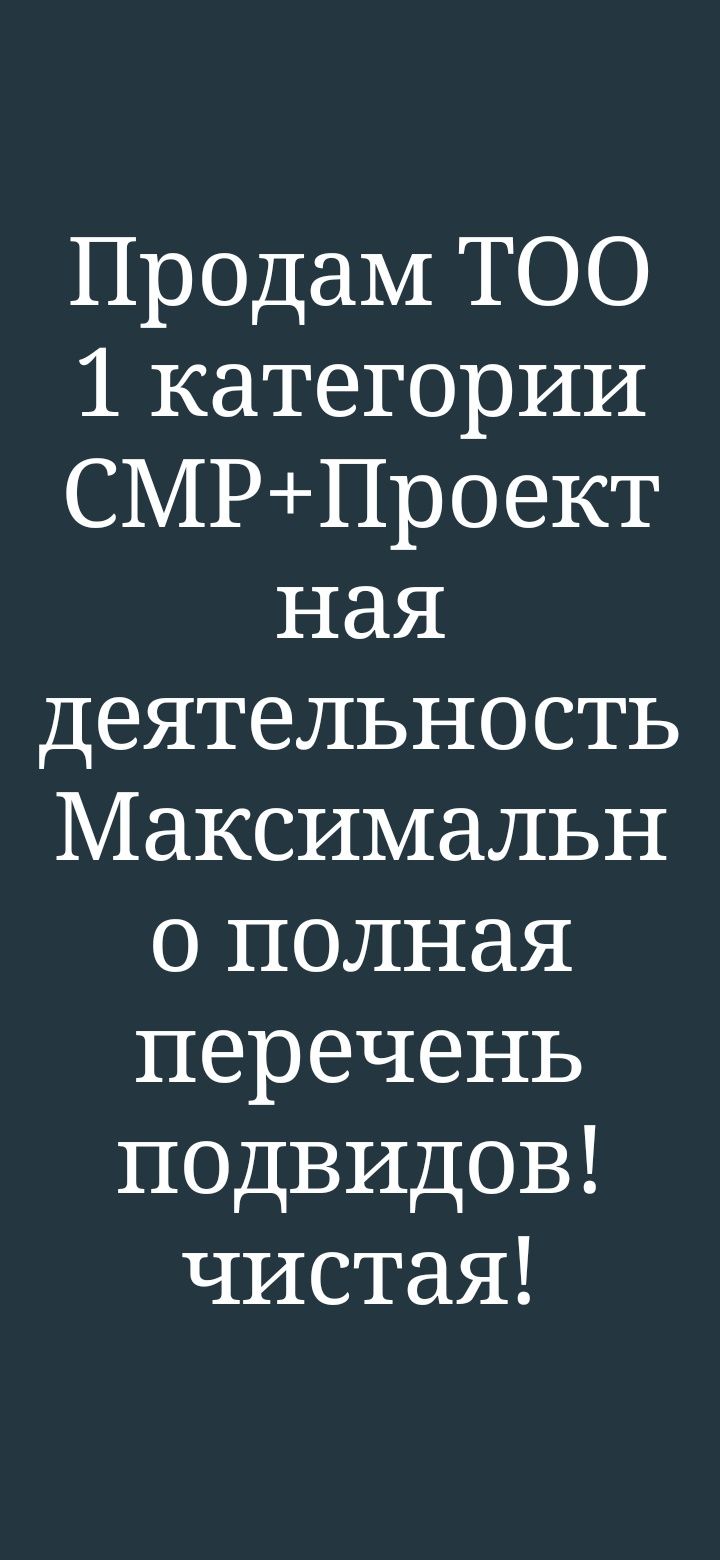 Продам ТОО с лицензией СМР 3 или ПР 3 категории  Астана !