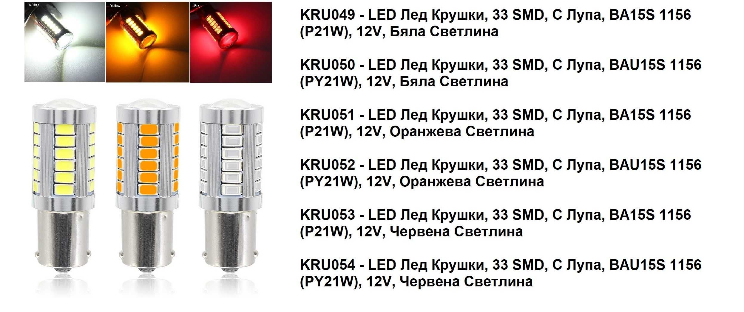 LED Лед Крушки,Mигач,Стоп,Габарит, 9 LED, 1156 BA15S, 12V, Три Цвята