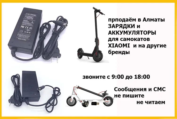 Зарядки блоки питания на самокаты для Xiaomi и от других моделей