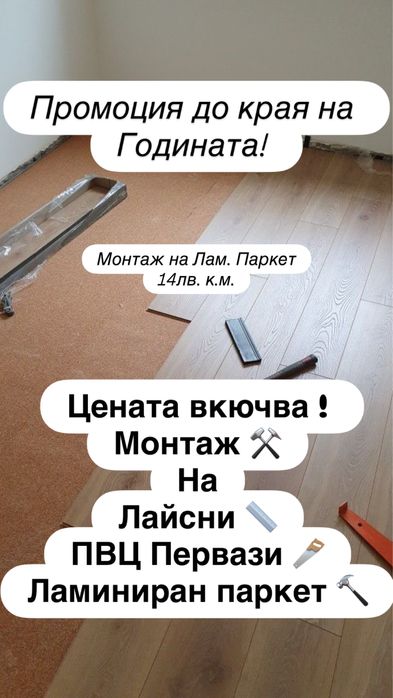 Монтаж Ламиниран Паркет