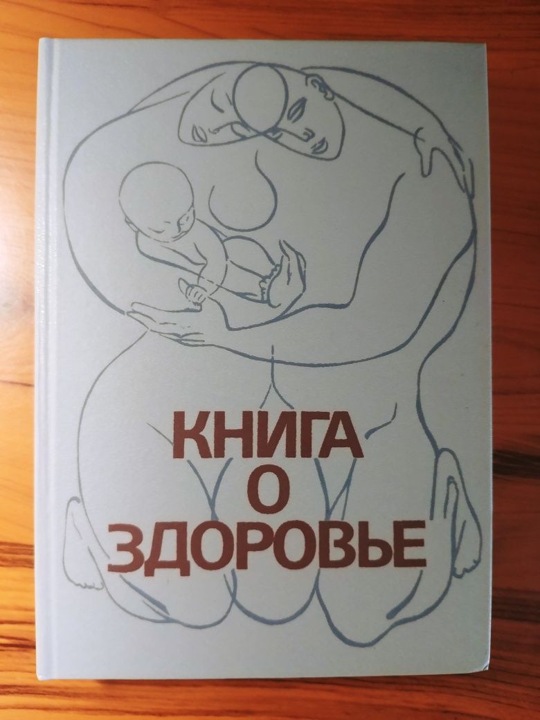 Продаю Книга о здоровье. Сборник.
Составители Махотин Ю. В., Карева О.