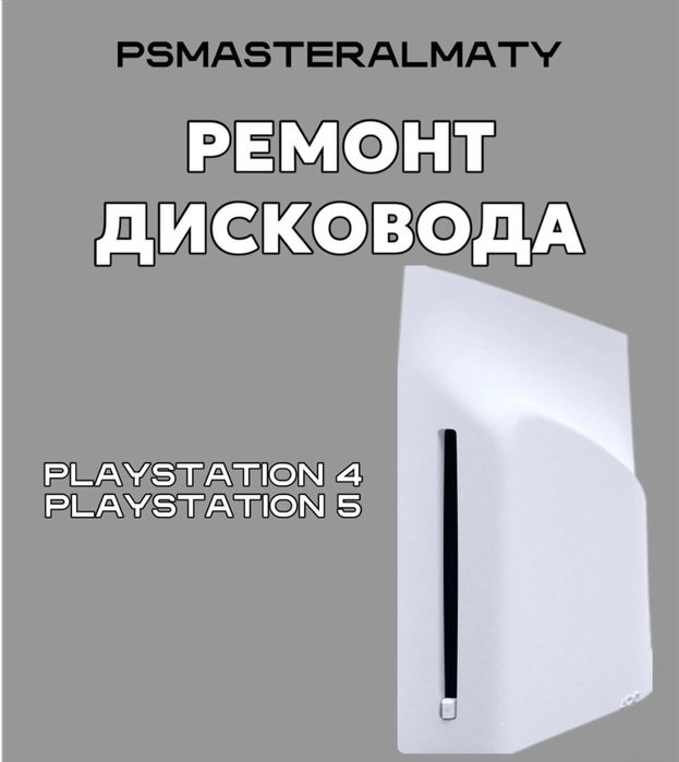 Ремонт Дисковода PS5/PS4
