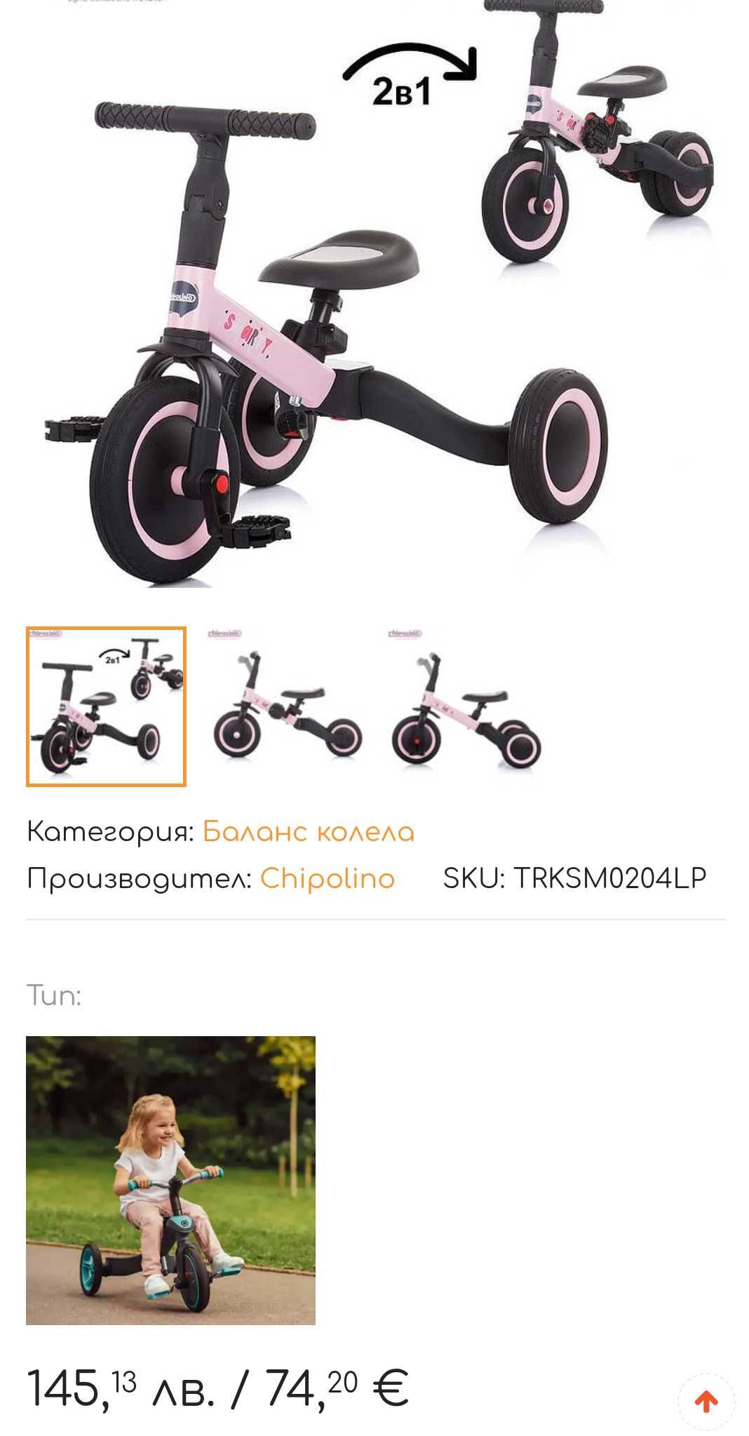 Баланс колело/триколка Chipolino