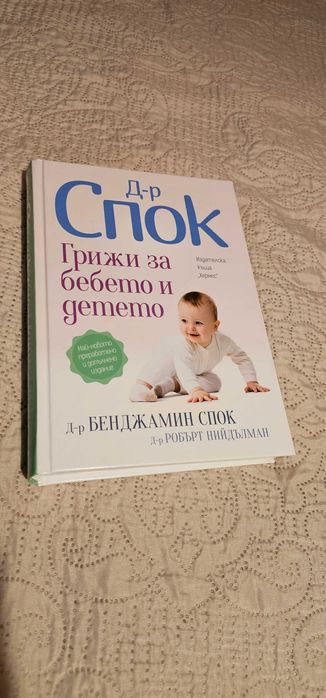 Книга Грижа за бебето и детето Д-р Спок