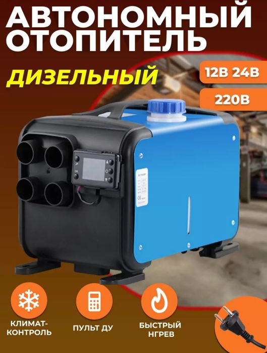 Автономный отопитель 8000 кВт для палаток и для автомобилей новый
