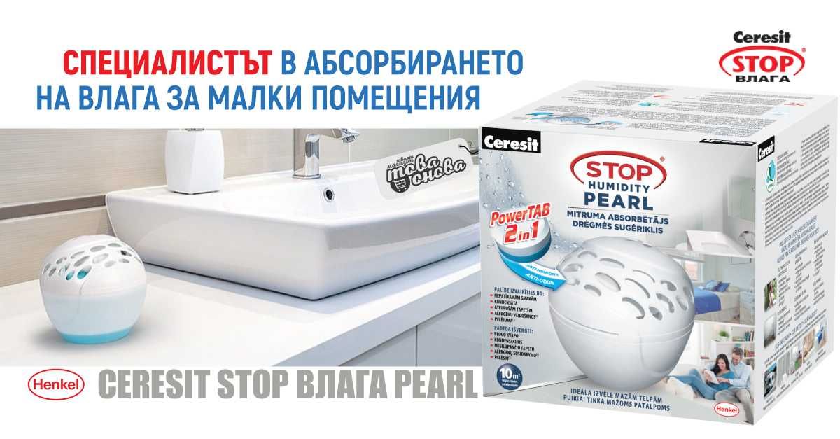 Влагоабсорбатор Ceresit STOP