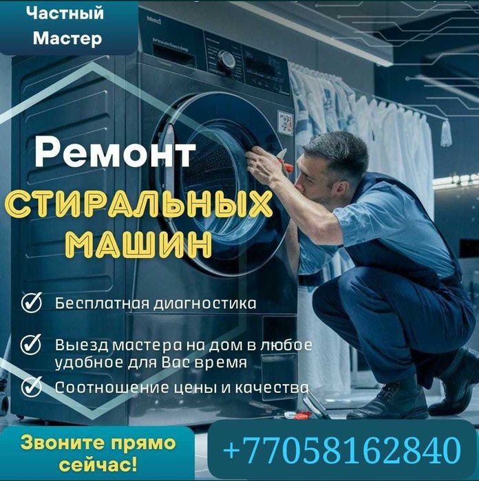 РЕМОНТ СТИРАЛЬНЫХ МАШИН Ремонт посудомоечных машин ,сушильных машин