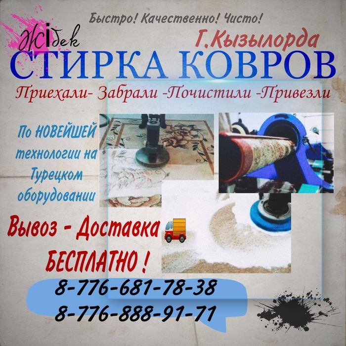 Чистка ковров, химчистка, кілем жуу, стирка ковров, мойка ковров