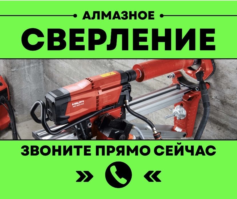 АРЗАН50%/АЛМАЗНОЕ Сверление Алмазное Бурение Бетон Тесу Резчик Теск те