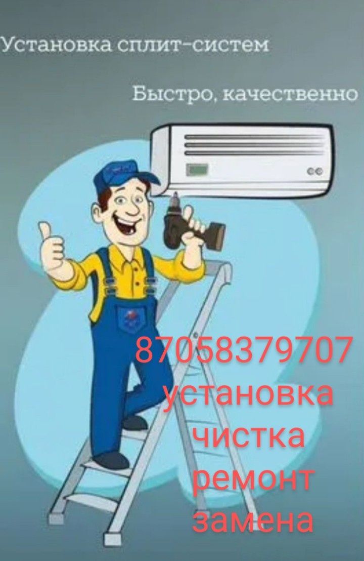 Обслуживание   установка   кондиционер,  сплит-систем,  холодильников
