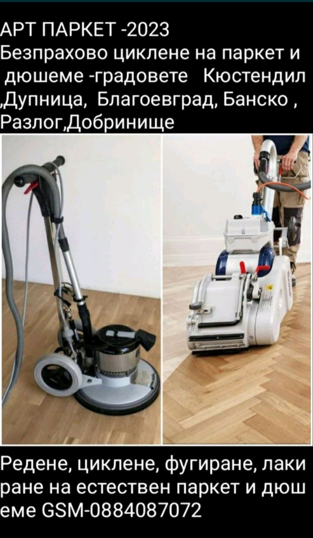 Циклене, шлайфане на паркет и дюшеме -гр Дупница